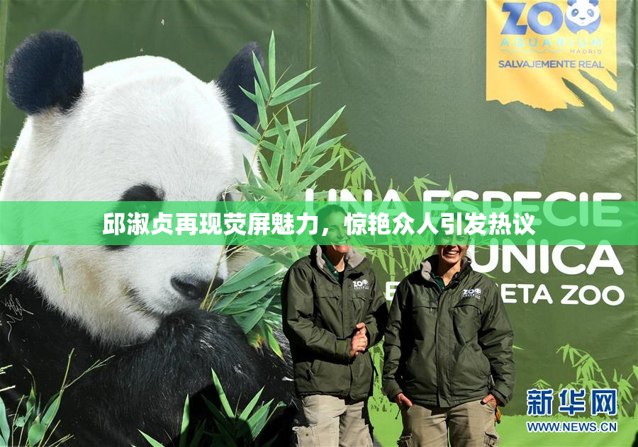 邱淑贞再现荧屏魅力，惊艳众人引发热议