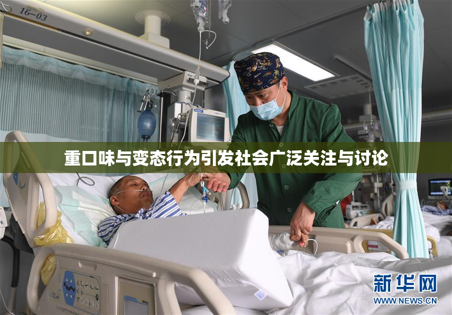 重口味与变态行为引发社会广泛关注与讨论