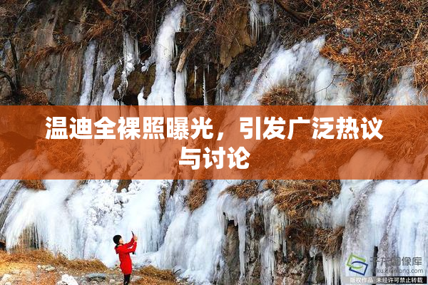 温迪全裸照曝光，引发广泛热议与讨论