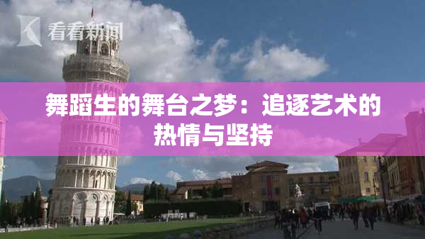 舞蹈生的舞台之梦：追逐艺术的热情与坚持