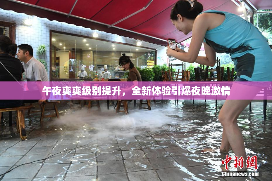午夜爽爽级别提升，全新体验引爆夜晚激情