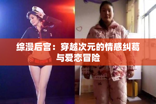 综漫后宫：穿越次元的情感纠葛与爱恋冒险
