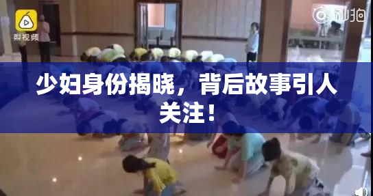 少妇身份揭晓，背后故事引人关注！