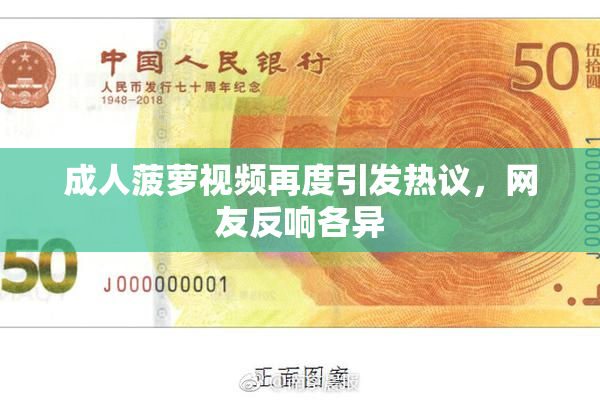 成人菠萝视频再度引发热议，网友反响各异