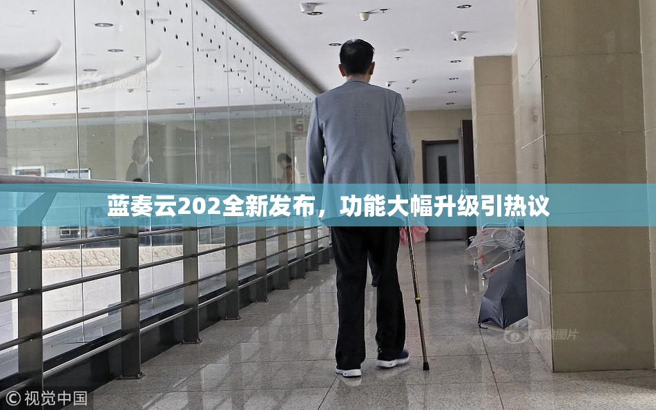 蓝奏云202全新发布，功能大幅升级引热议