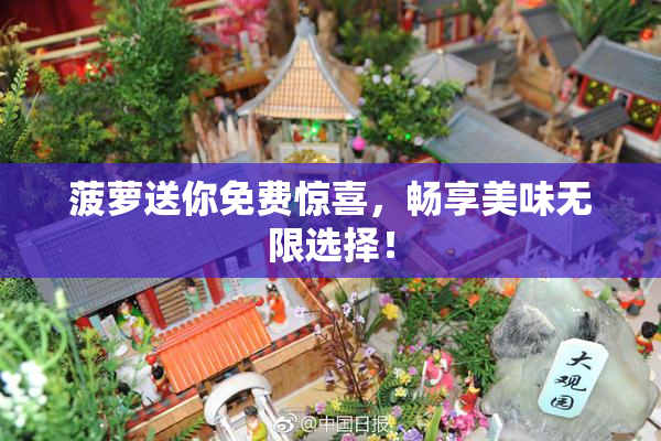 菠萝送你免费惊喜，畅享美味无限选择！