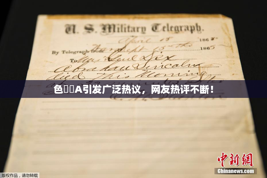 色妺妺A引发广泛热议，网友热评不断！