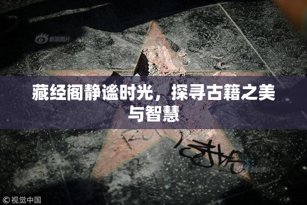 藏经阁静谧时光，探寻古籍之美与智慧