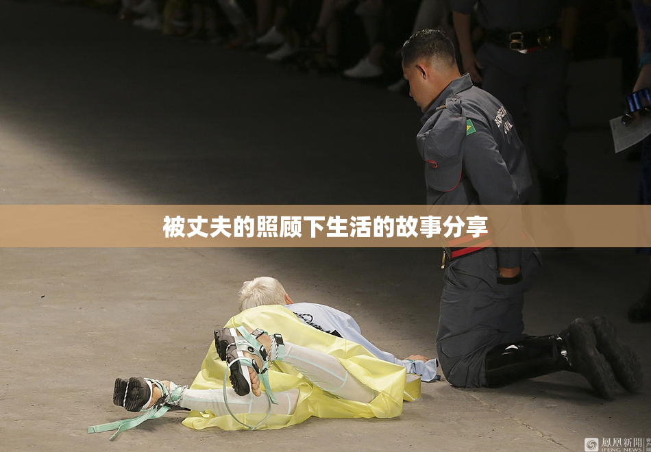 被丈夫的照顾下生活的故事分享
