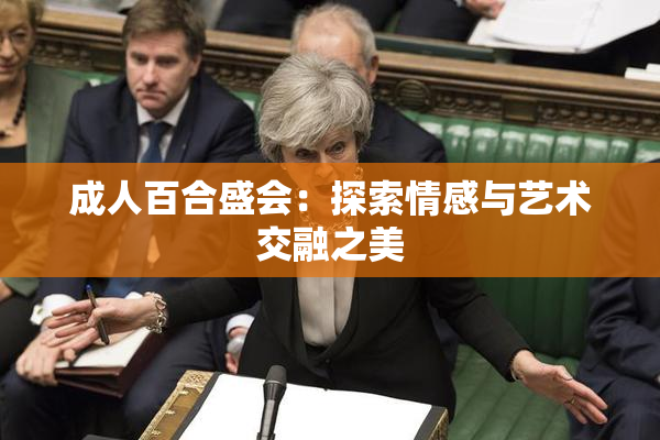 成人百合盛会：探索情感与艺术交融之美