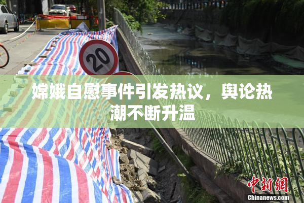 嫦娥自慰事件引发热议，舆论热潮不断升温