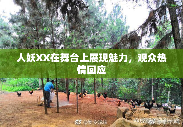 人妖XX在舞台上展现魅力，观众热情回应