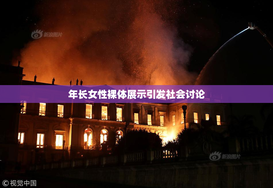 年长女性裸体展示引发社会讨论