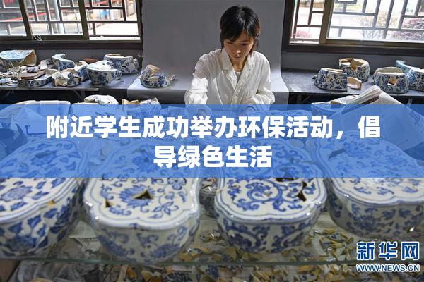 附近学生成功举办环保活动，倡导绿色生活
