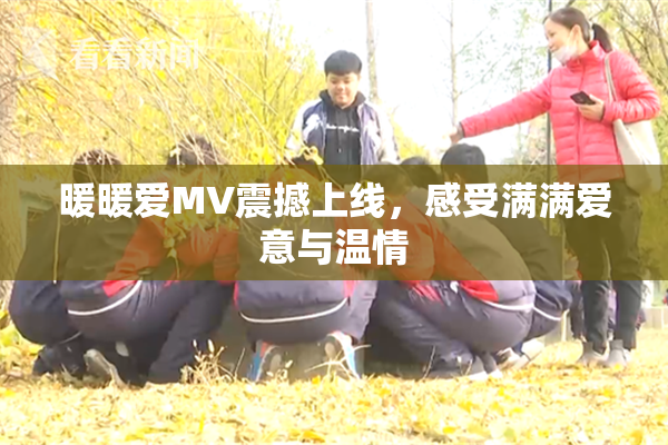 暖暖爱MV震撼上线，感受满满爱意与温情