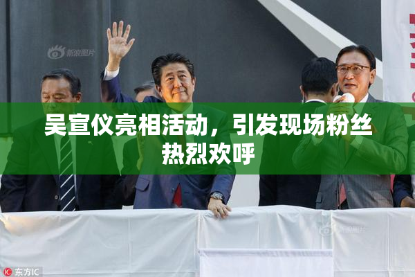 吴宣仪亮相活动，引发现场粉丝热烈欢呼