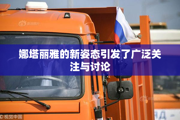 娜塔丽雅的新姿态引发了广泛关注与讨论