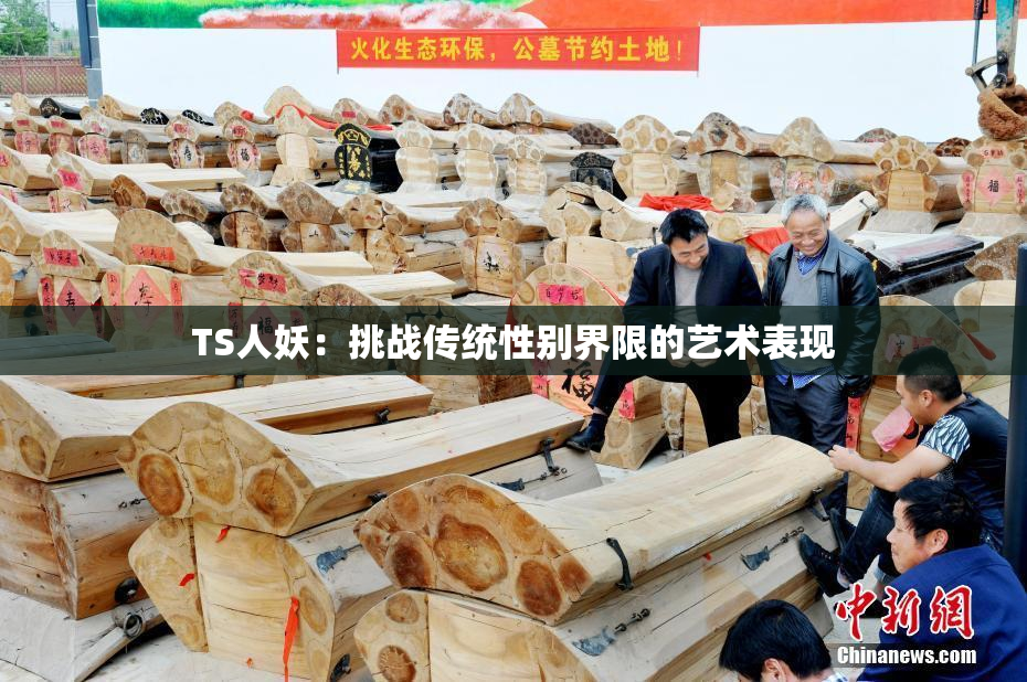 TS人妖：挑战传统性别界限的艺术表现