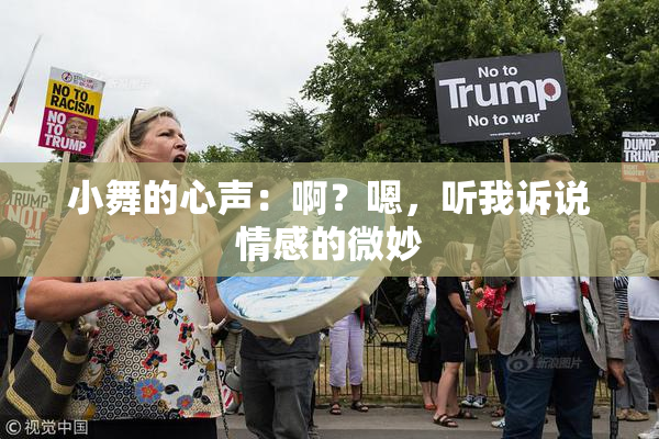 小舞的心声：啊？嗯，听我诉说情感的微妙