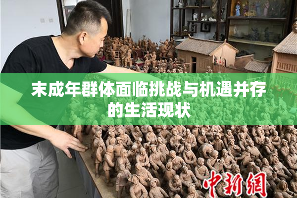 末成年群体面临挑战与机遇并存的生活现状
