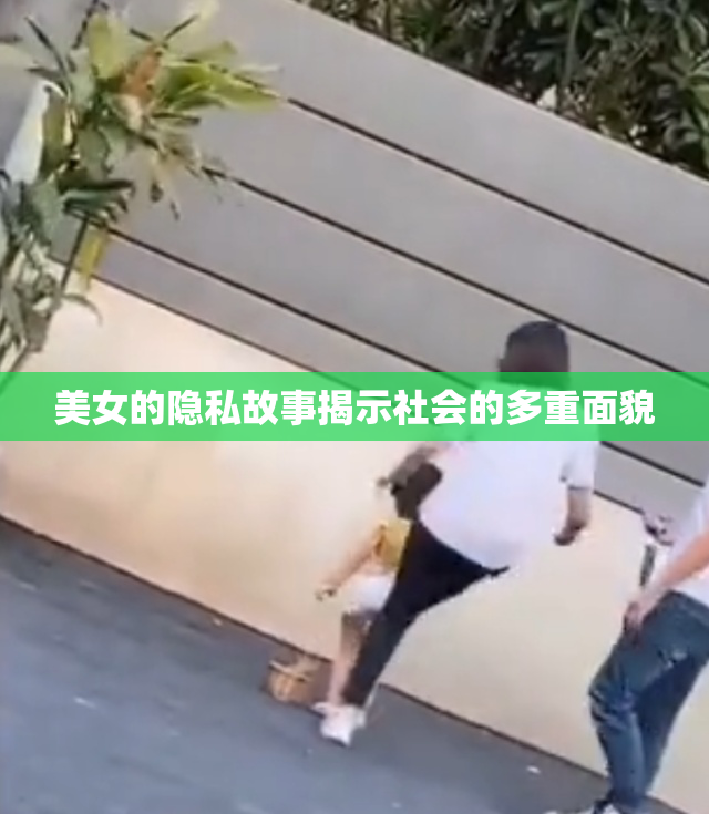 美女的隐私故事揭示社会的多重面貌