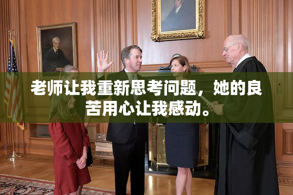 老师让我重新思考问题，她的良苦用心让我感动。