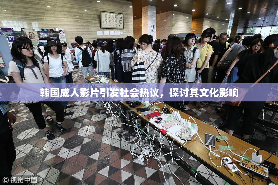 韩国成人影片引发社会热议，探讨其文化影响