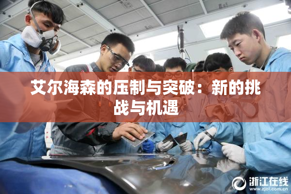 艾尔海森的压制与突破：新的挑战与机遇