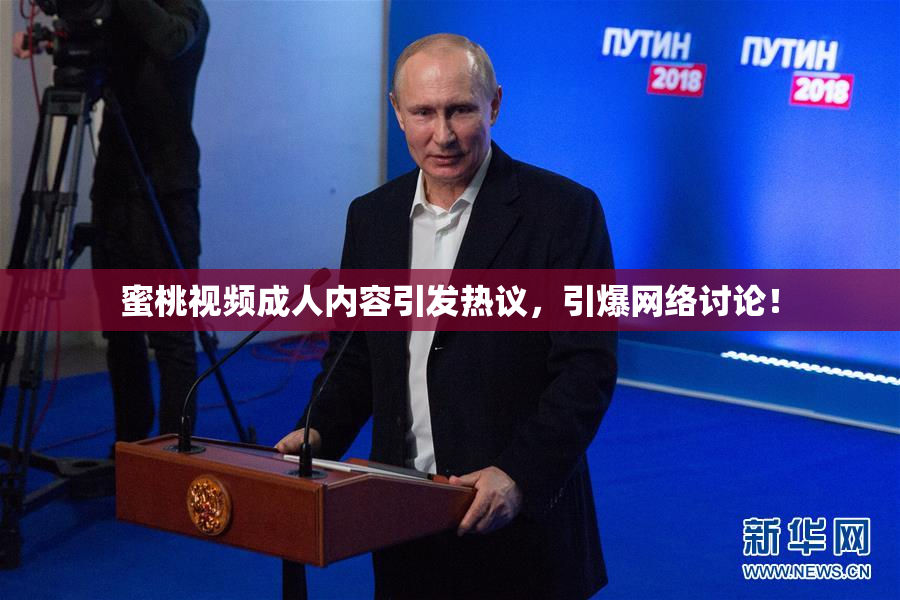 蜜桃视频成人内容引发热议，引爆网络讨论！