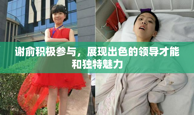 谢俞积极参与，展现出色的领导才能和独特魅力