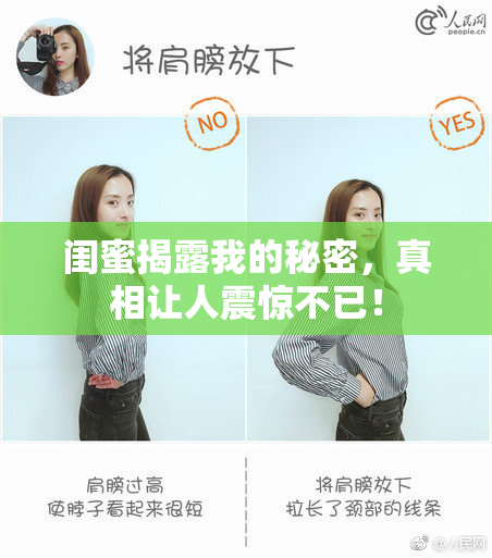 闺蜜揭露我的秘密，真相让人震惊不已！