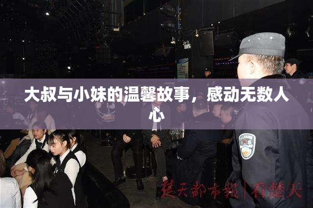 大叔与小妹的温馨故事，感动无数人心