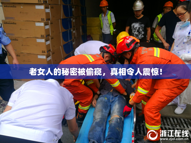 老女人的秘密被偷窥，真相令人震惊！