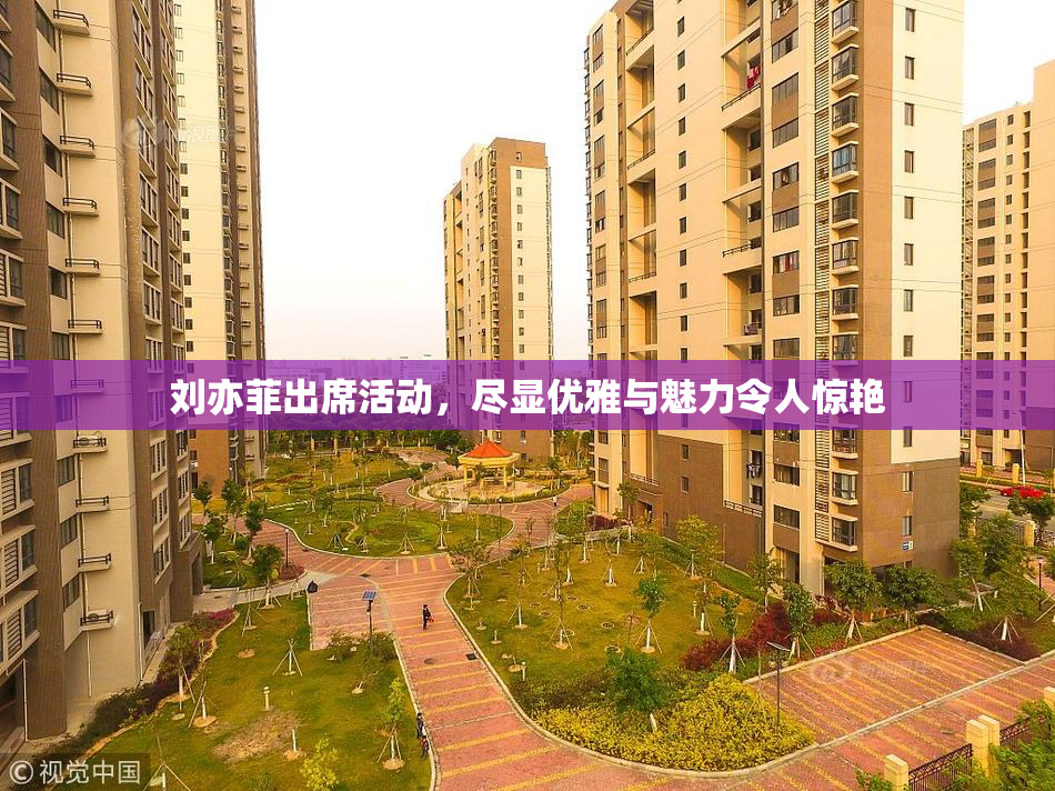刘亦菲出席活动，尽显优雅与魅力令人惊艳