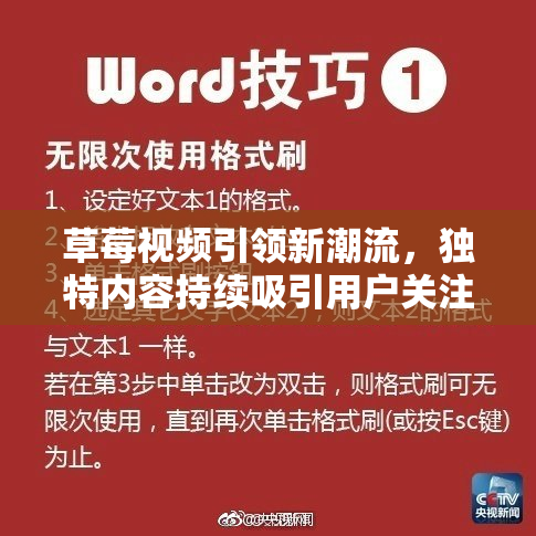 草莓视频引领新潮流，独特内容持续吸引用户关注与互动