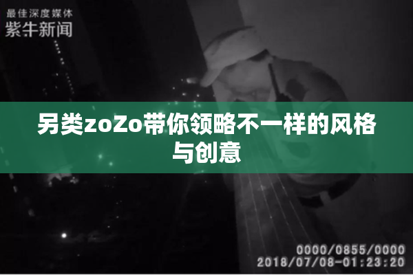 另类zoZo带你领略不一样的风格与创意
