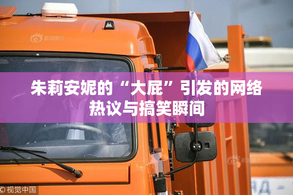 朱莉安妮的“大屁”引发的网络热议与搞笑瞬间