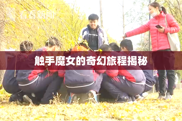 触手魔女的奇幻旅程揭秘
