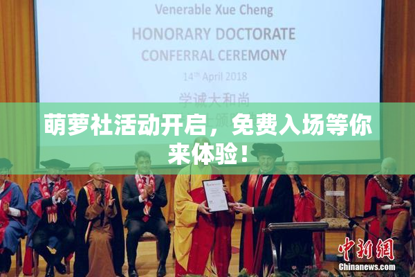 萌萝社活动开启，免费入场等你来体验！