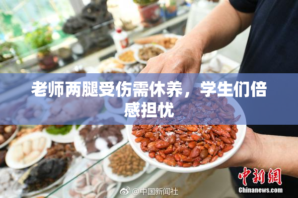 老师两腿受伤需休养，学生们倍感担忧