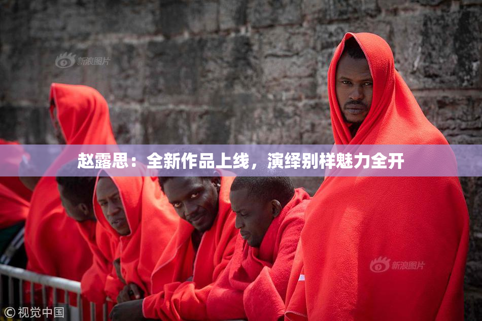 赵露思：全新作品上线，演绎别样魅力全开