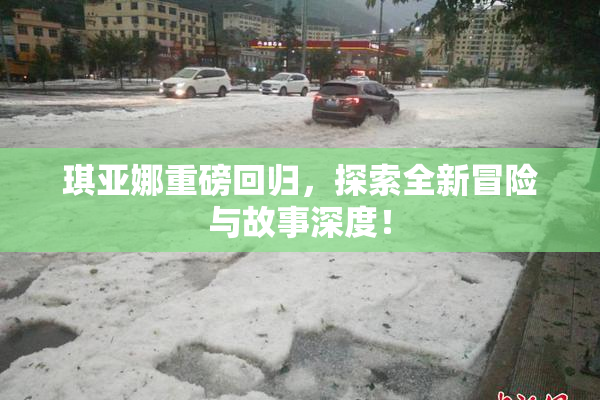 琪亚娜重磅回归，探索全新冒险与故事深度！
