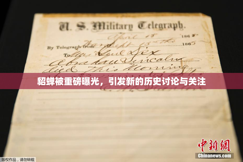 貂蝉被重磅曝光，引发新的历史讨论与关注