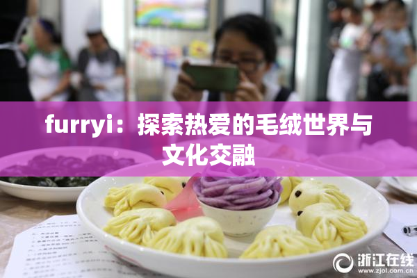 furryi：探索热爱的毛绒世界与文化交融