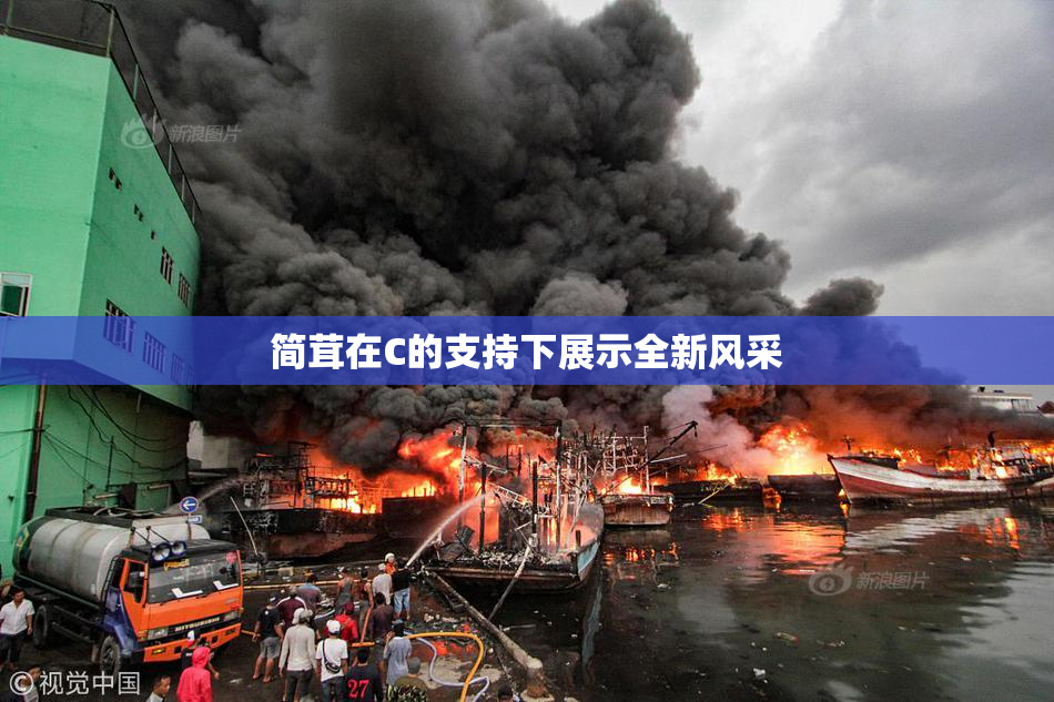 简茸在C的支持下展示全新风采