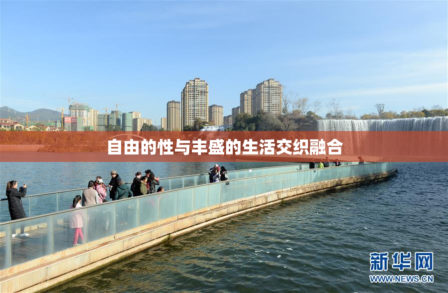 自由的性与丰盛的生活交织融合