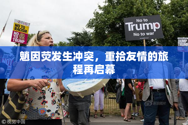 魈因荧发生冲突，重拾友情的旅程再启幕