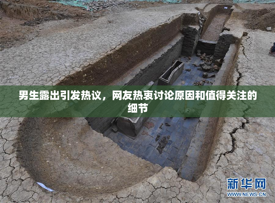 男生露出引发热议，网友热衷讨论原因和值得关注的细节