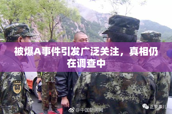 被爆A事件引发广泛关注，真相仍在调查中