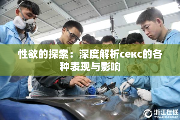 性欲的探索：深度解析секс的各种表现与影响